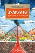  - Вулканы. Ужасные и манящие