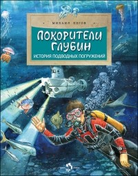 Михаил Пегов - Покорители глубин. История подводных погружений