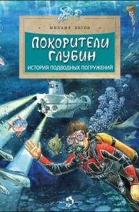 Михаил Пегов - Покорители глубин. История подводных погружений