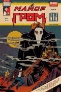 Майор Гром: 1939