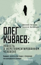  - Олег Куваев: повесть о нерегламентированном человеке
