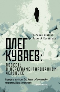  - Олег Куваев: повесть о нерегламентированном человеке