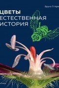 Бруно П. Кремер - Цветы: Естественная история