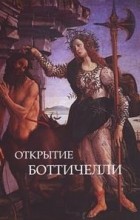 Светлана Макуренкова - Открытие Боттичелли. Алхимия поэзии. Шекспир и Боттичелли