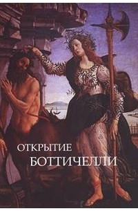 Светлана Макуренкова - Открытие Боттичелли. Алхимия поэзии. Шекспир и Боттичелли