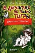 В джунглях не только тигры. Бабочки-стрекозки