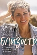 Анна Семак - Близость, как способ полюбить себя и жизнь. The secret garden