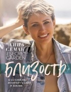 Анна Семак - Близость, как способ полюбить себя и жизнь. The secret garden