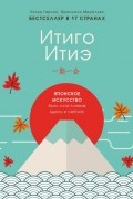 Итиго Итиэ. Японское искусство быть счастливым здесь и сейчас