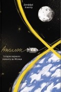 Аполлон-8. Історія першого польоту до Місяця