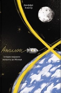Джеффри Клугер - Аполлон-8. Історія першого польоту до Місяця