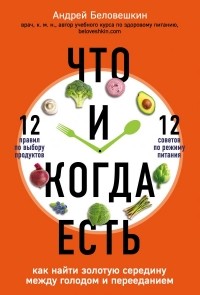 Андрей Беловешкин - Что и когда есть. Как найти золотую середину между голодом и перееданием