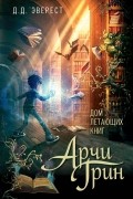 Д.Д. Эверест - Арчи Грин и Дом летающих книг