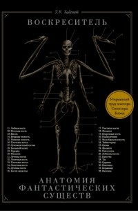Эрик Б. Хадспет - Воскреситель, или Анатомия фантастических существ: Утерянный труд доктора Спенсера Блэка