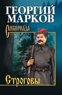 Георгий Марков - Строговы