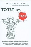 Тотем без табу. Психоанализ доэдипальных состояний (шизофрения, расстройства личности, аффективные расстройства и др.)