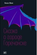 Ольга Фикс - Сказка о городе Горечанске