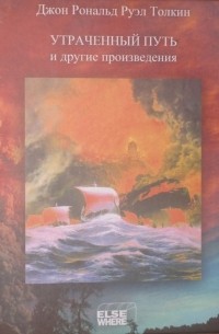 Утраченный путь и другие произведения