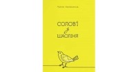 Таїсія Наконечна - Солов'ї з Шаоліня