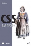 Кит Грант - CSS для профи