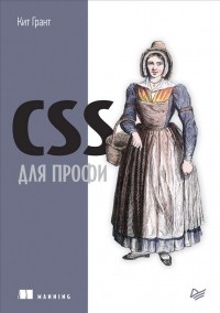 Кит Грант - CSS для профи