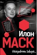 Илон Маск - Откровенно говоря