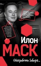 Илон Маск - Откровенно говоря