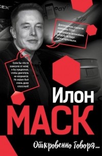 Илон Маск - Откровенно говоря