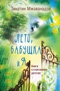 Тинатин Мжаванадзе - Лето, бабушка и я