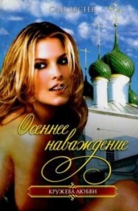 Олег Евсеев - Осеннее наваждение