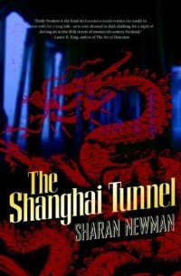 Шэран Ньюман - Shanghai Tunnel