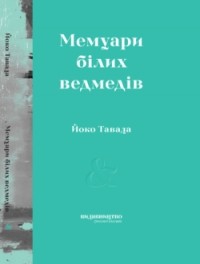 Ёко Тавада - Мемуари білих ведмедів