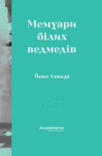 Ёко Тавада - Мемуари білих ведмедів