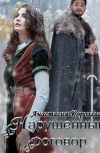 Настя Королева - Нарушенный договор