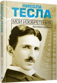 Никола Тесла - Мои изобретения. Автобиография