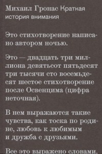 Михаил Гронас - Краткая история внимания
