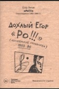 Егор Летов - Ро!!! Стихотворения 1983-1986 гг.