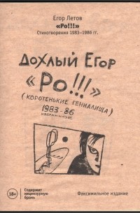 Егор Летов - Ро!!! Стихотворения 1983-1986 гг.