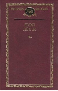 Язэп Лёсік - Выбраныя творы