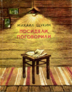 Михаил Щукин - Посидели, поговорили