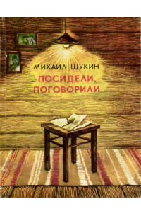 Михаил Щукин - Посидели, поговорили
