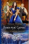 Наталья Жарова - Нужен муж! Срочно!