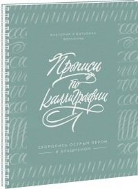  - Прописи по каллиграфии. Скоропись острым пером и брашпеном