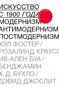 Искусство с 1900 года: модернизм, антимодернизм, постмодернизм