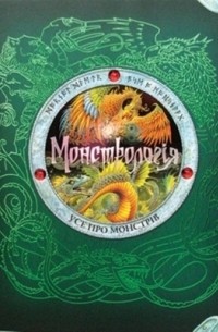 Монстрологія. Усе про монстрів