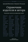 Справочник издателя и автора. Редакционно-издательское оформление издания. 5-е изд