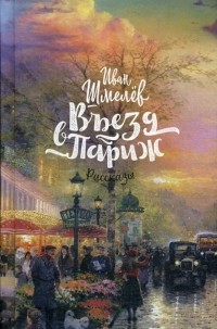Иван Шмелёв - Въезд в Париж. Рассказы (сборник)