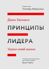 Джон Хеннесси - Принципы лидера. Уроки моей жизни
