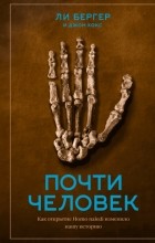  - Почти человек. Как открытие Homo naledi изменило нашу историю