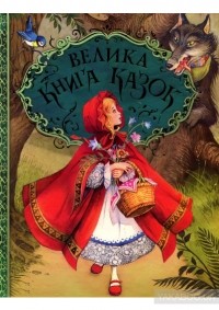  - Велика книга казок